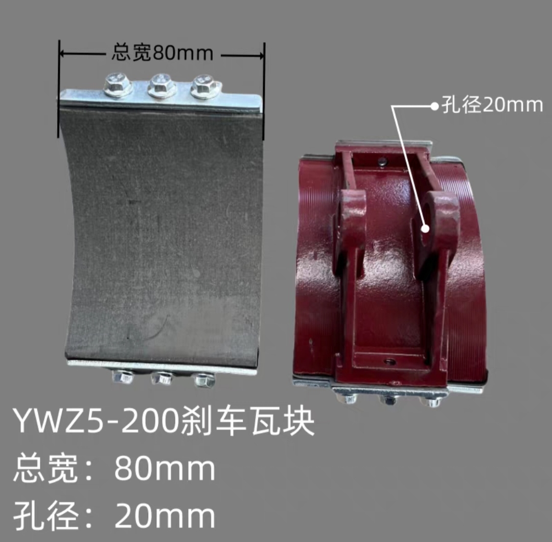 焦作制动器YWZ5-400/E80鼓式制动器瓦块块式制动器磨檫片配件 - 图1