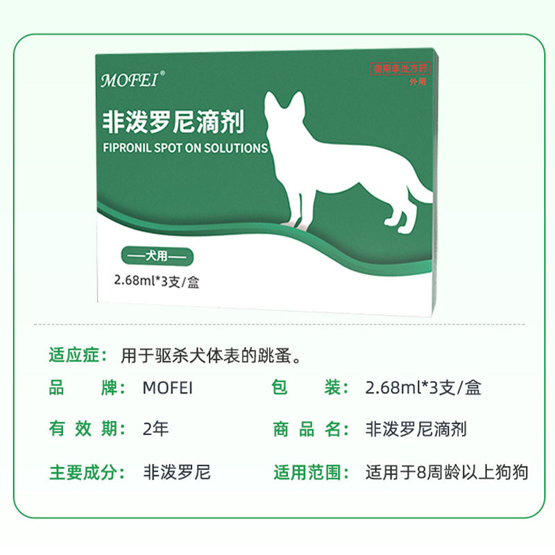 mofei狗狗驱虫药体内外一体宠物犬用除跳蚤虱子螨虫非泼罗尼滴剂 - 图1