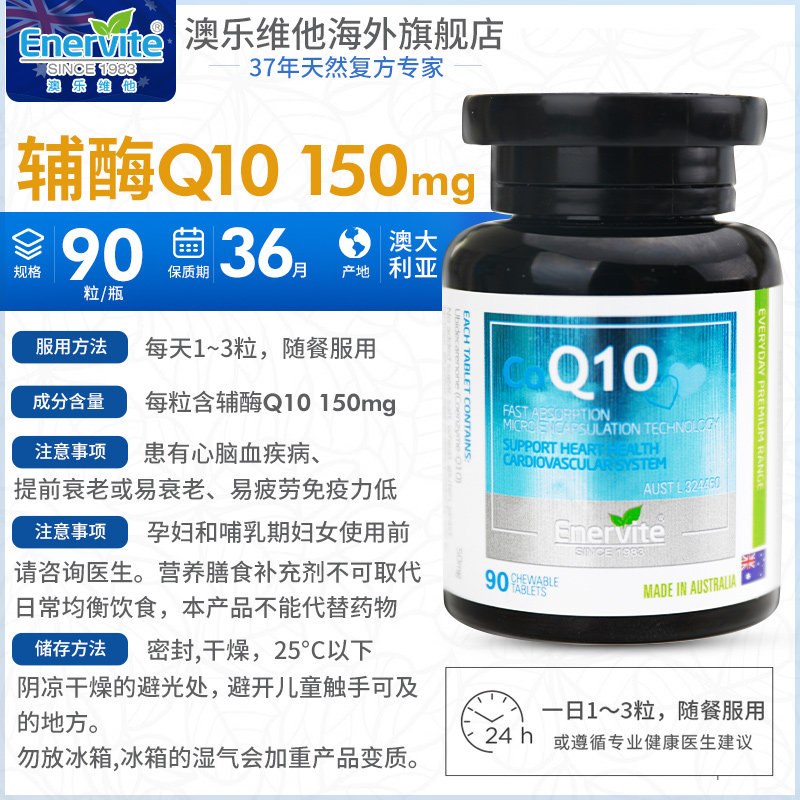enervite辅酶q10咀嚼片保护心脏 EnerVite澳乐维他海外旗舰辅酶Q10