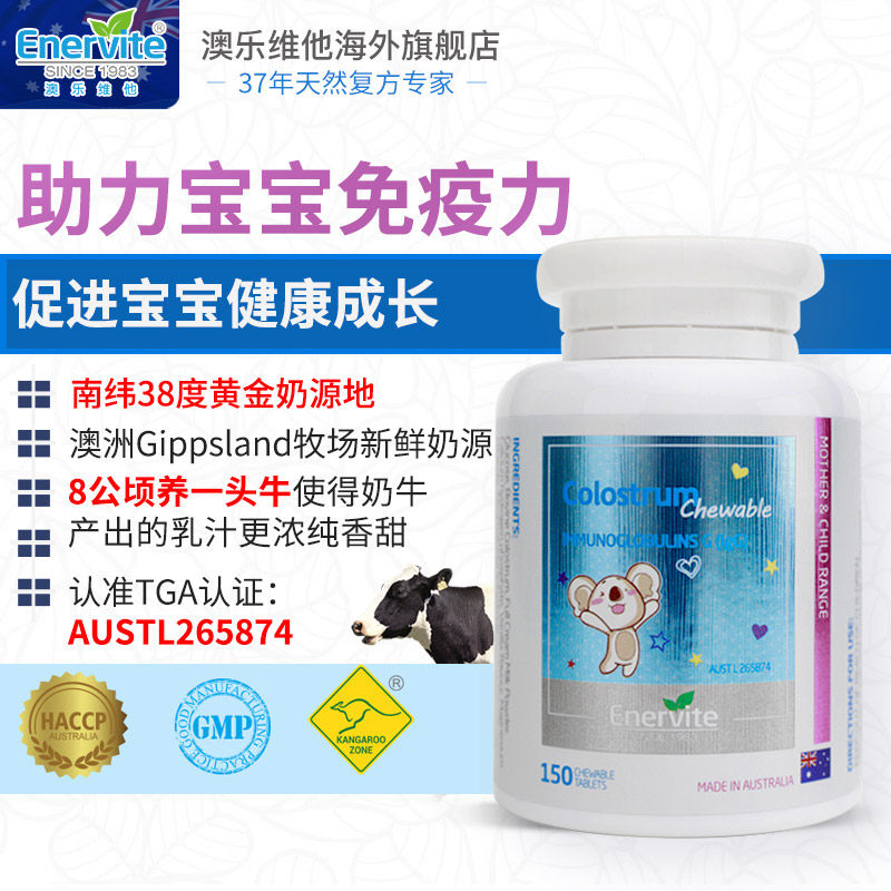 enervite EnerVite澳乐维他海外旗舰牛初乳