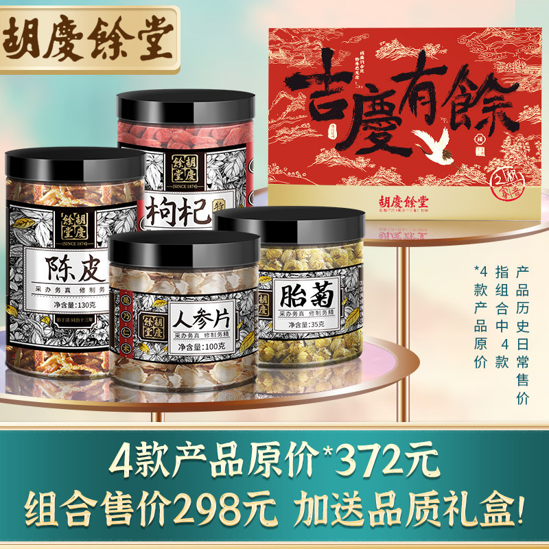 胡庆余堂吉庆有余礼盒人参片养生茶 胡庆余堂杭州专卖人参/园参及其制品