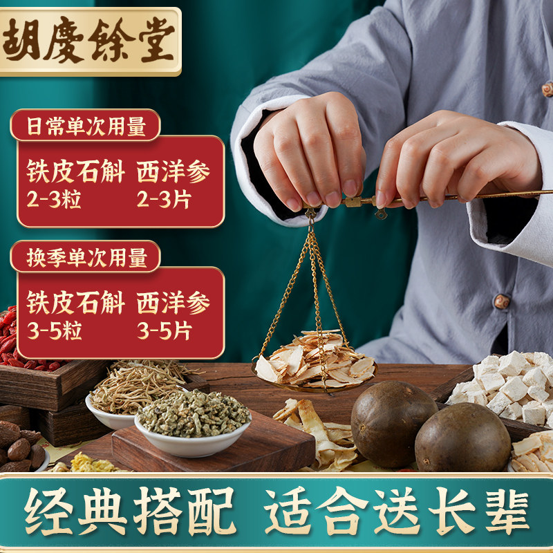 胡庆余堂铁皮西洋参组合泡水人参茶 胡庆余堂杭州专卖石斛/枫斗
