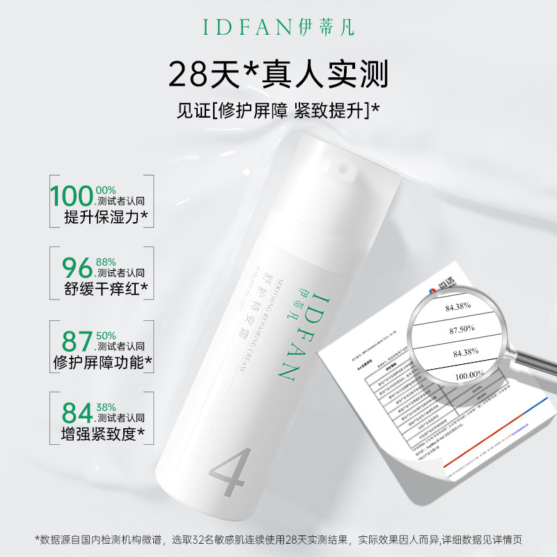 idfan /伊蒂凡舒护特安霜50g面霜 伊蒂凡乳液/面霜