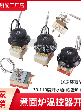 煮面炉蒸包炉温度控制器温控开关