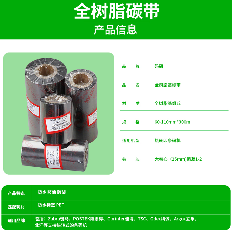 全树脂碳带卷60 90 110mm*300m 耐刮耐摩可打印亚银合成纸标签 适用于佳博 TSC等条码打印机 - 图1