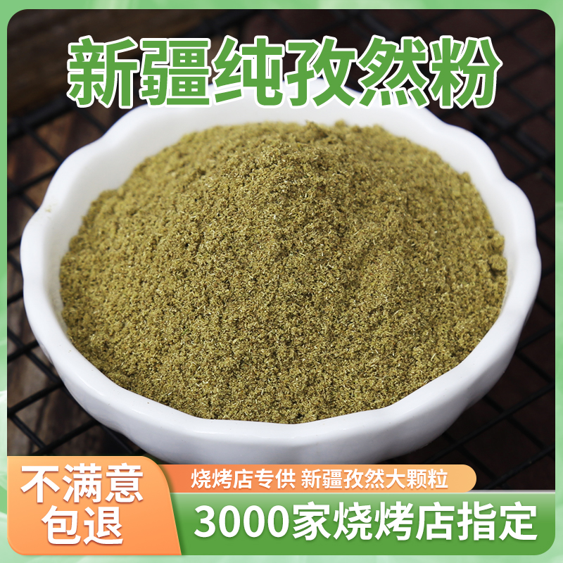 孜然粉500g商用烧烤调料家用新疆羊肉串蘸料腌料撒料配料现磨干料 - 图1