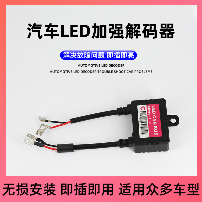 汽车led大灯灯泡专车解码器H1H7大灯专用解码器消除故障灯超强