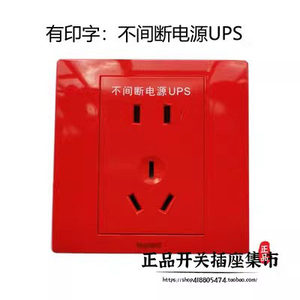 TCL罗格朗UPS五孔插座银行酒店安全警示红色不间断二三插电源面板
