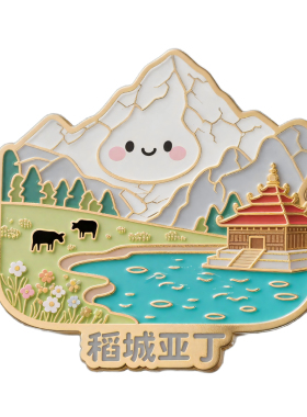 稻城亚丁冰箱贴文创伴手礼纪念品