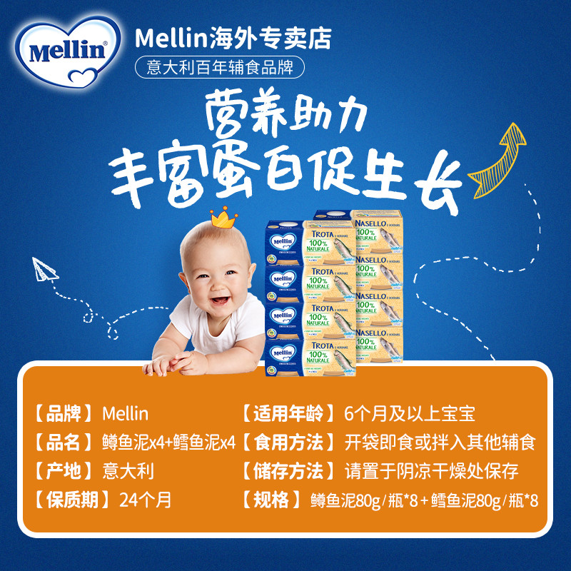 mellin铭帆海外专卖店Mellin美林2种鱼泥组合16罐进口婴幼儿童辅食泥宝宝营养鱼肉泥2