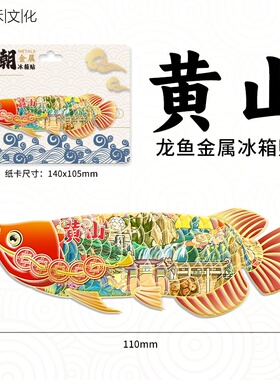 创意龙鱼金属冰箱贴年年有余新年春节装饰品城市文创伴手礼品定制