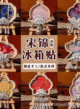 手工非遗宋锦苗银文创冰箱贴DIY材料包亲子手工暖场活动文创沙龙