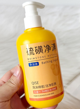 QISE琪瑟硫磺净满沐浴液黄色瓶装泡沫丰富洁净肌肤沐浴露滋润清洁