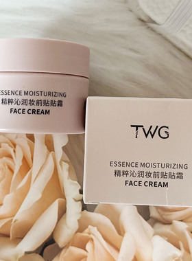TWG精粹沁润妆前贴贴霜50g保湿隔离霜透亮底妆提亮肤色滋润保湿