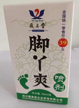 藏奥堂脚丫爽喷剂正品净含量30mI四川藏奥堂企业实体店同款正品