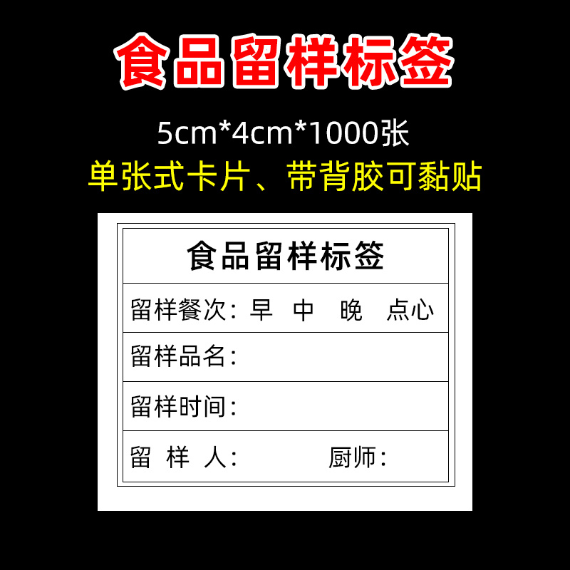 留样盒专用留样标签纸单位酒店餐厅学校幼儿园食堂食品食物留样盒卡片-图2