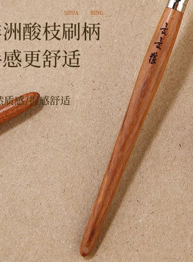 受受狼古韵Y130羊毛小圆头刷