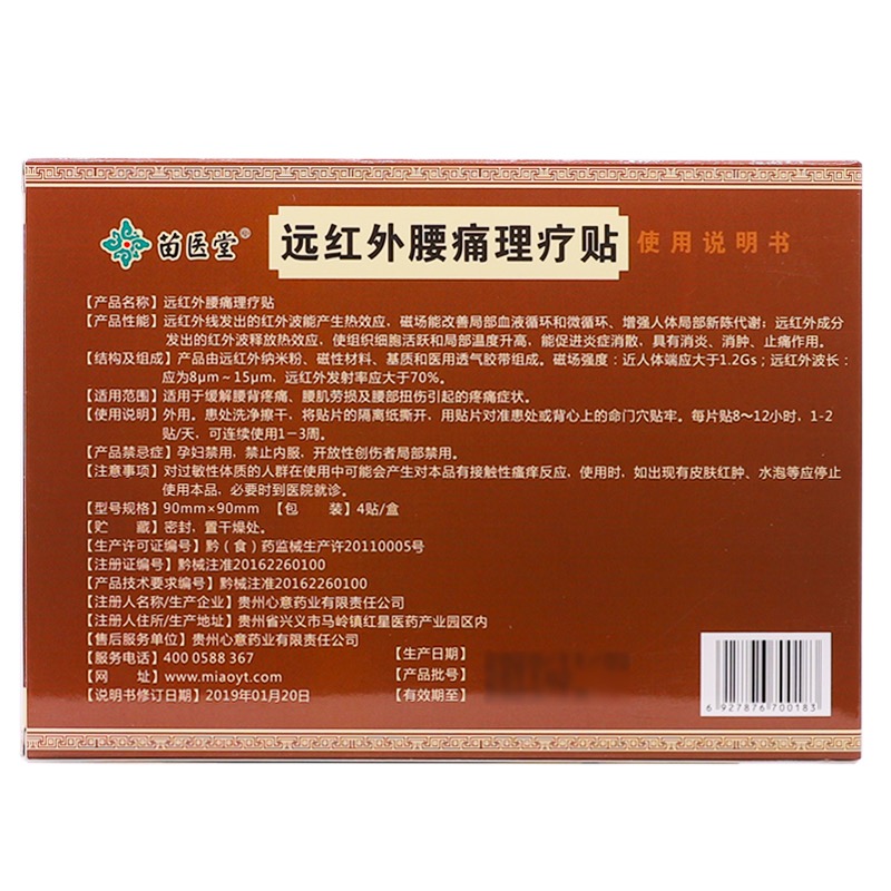 贵州苗医堂远红外腰痛理疗贴膏腰部疼痛腰椎间盘突出腰疼膏贴正品