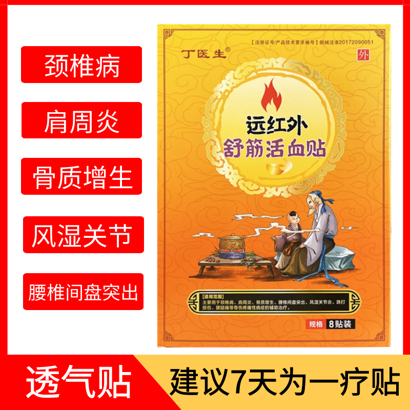 丁医生远红外舒筋活血贴颈椎病肩周炎腰椎间盘突风湿关节辅助治疗