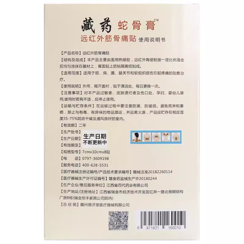 姚本仁藏药蛇骨膏颈肩腰腿远红外筋骨痛贴颈椎肩周炎8贴正品江西 - 图1