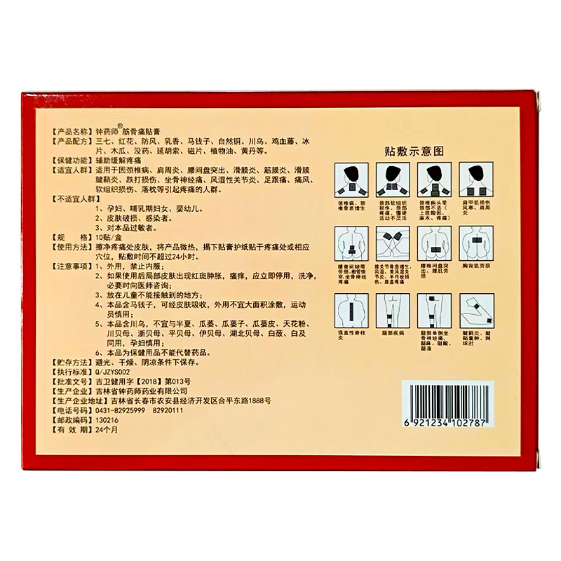 舒筋健腰贴钟药师筋骨痛贴膏10贴腰椎间盘突出颈肩关节腰膝酸软贴