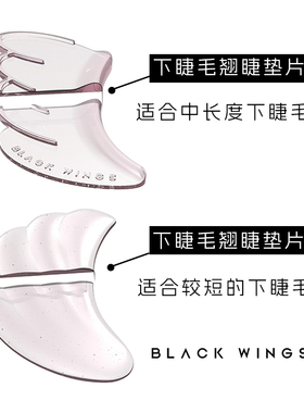 黑之羽下睫毛硅胶垫片