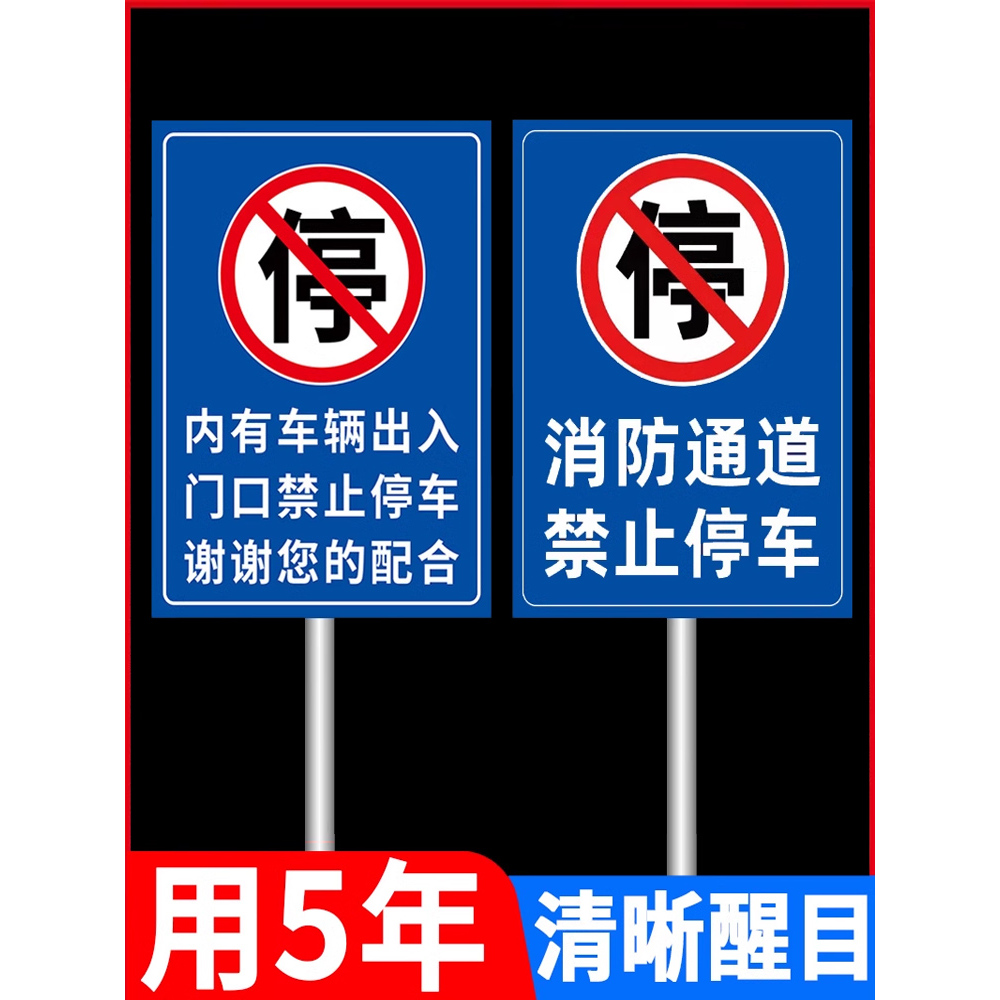 消防通道禁止停车警示牌消防车道禁止占用标识牌停车场指示牌交通提示牌禁止停车标识牌告示牌铝板标识牌定制 - 图0