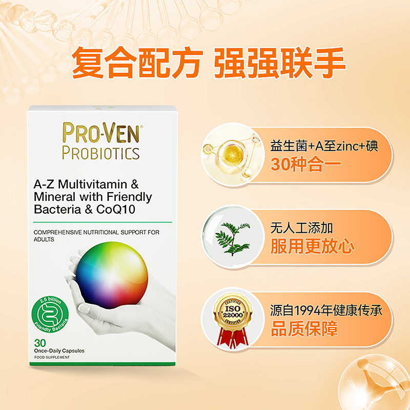 【抢特价】PROVEN复合维生素益生菌VC辅酶Q10综合维生素b族矿物质