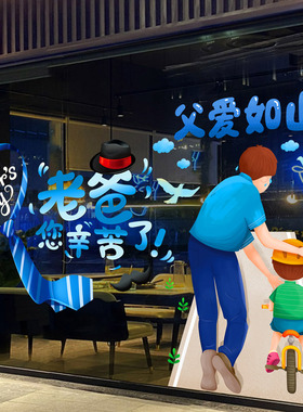 父亲节橱窗装饰品贴画海报商场服装店铺氛围布置玻璃贴纸墙面墙贴