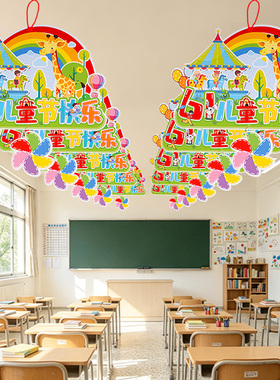 六一儿童节教室装饰布置幼儿园活动走廊班级环创挂件挂饰串旗吊饰