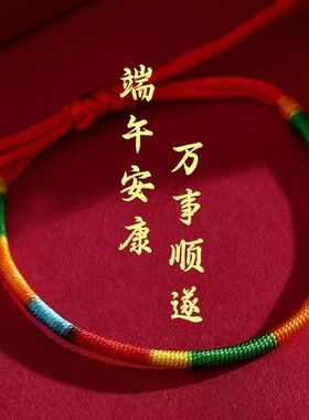 手绳红绳简约型五彩端午节手链结