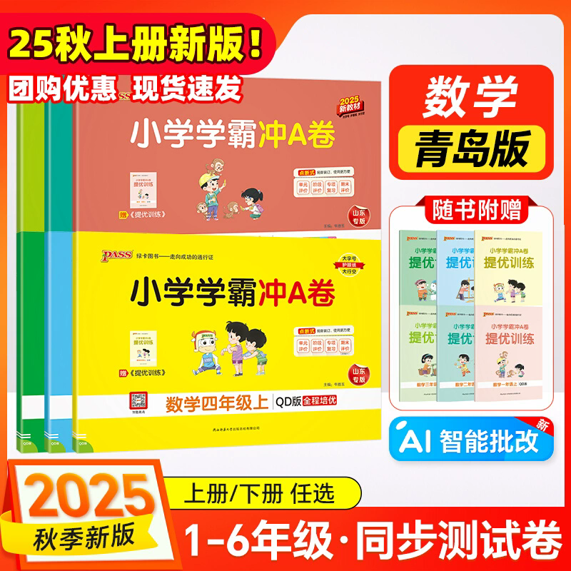 54制/63制青岛版数学 小学学霸冲A卷一二年级三四五学生试卷测试卷54制全套上下册真题卷单元同步模拟期中期末总复习pass绿卡图书
