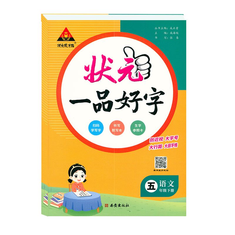 2026秋状元一品好字语文同步练字帖一二三年级四五六年级上下册人教版小学生写字课课练状元成才路墨点司马彦练字本状元大课堂
