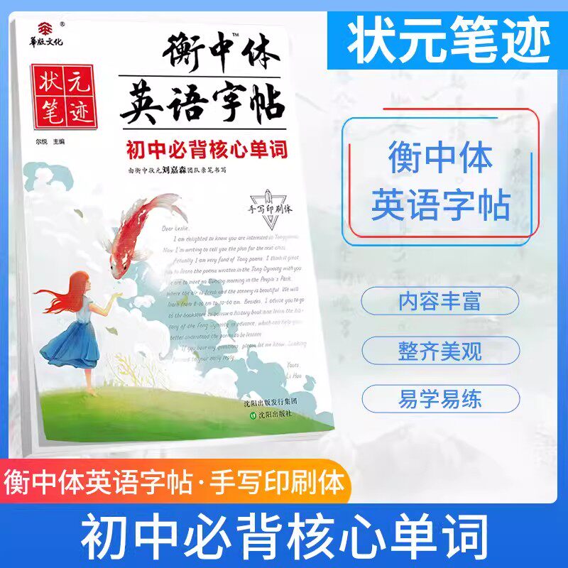 华版字帖状元笔迹衡中体英语字帖 初中初中必背核心单词手写印刷体 初一初二初三中考通用版初中英语字帖初中英语核心单词书写练习