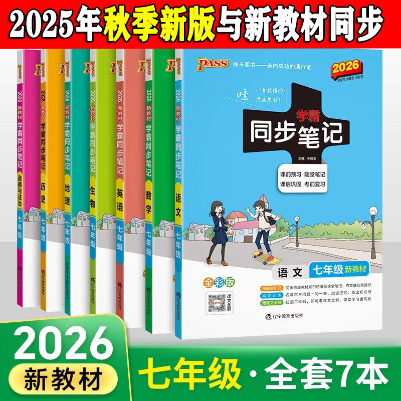 2026初中学霸同步笔记七年级语文数学英语历史地理生物政治科学基础知识课堂笔记道德与法治pass绿卡图书初一同步讲解练习辅导资料