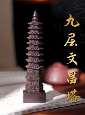 木雕文昌塔平安祝福客厅禅意摆件