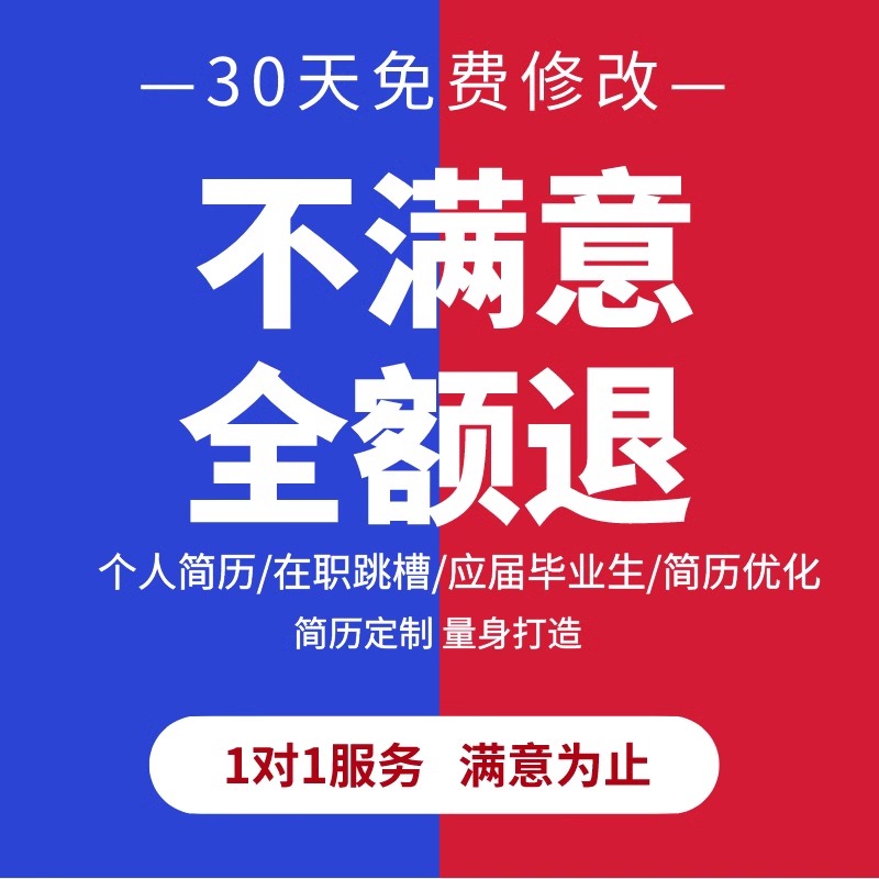 简历代制作优化个人定制中英文应届生完善修改求职做简历润色代写 - 图2