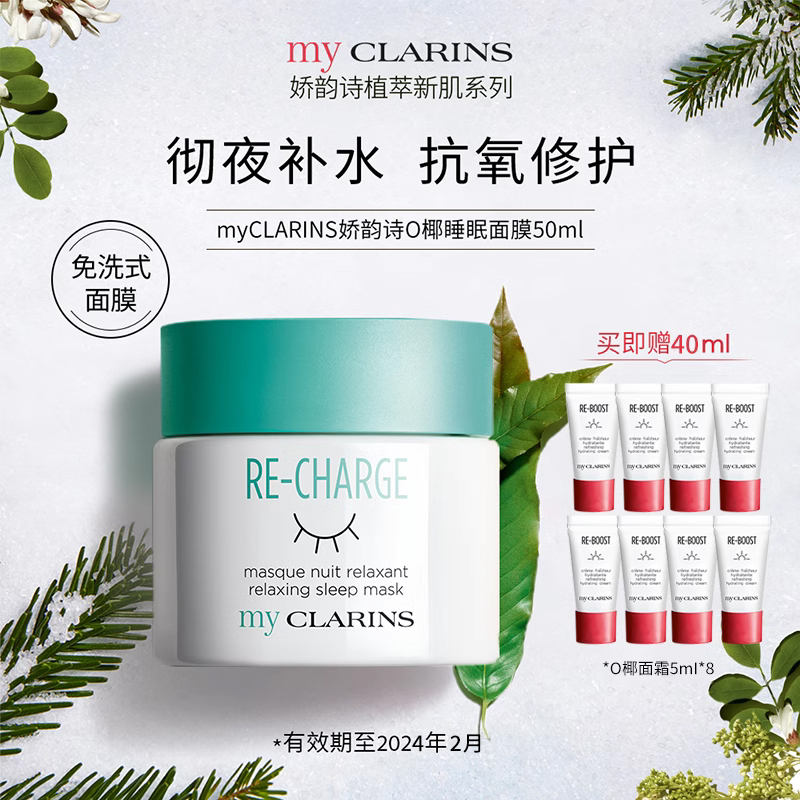 myCLARINS小娇韵诗O椰睡眠面膜女免洗清爽补水夜间修护涂抹式晚霜