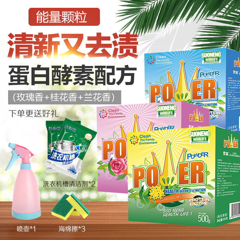 索能水精灵酵素洗剂清洁有氧去颗粒 索能洗护洗衣粉