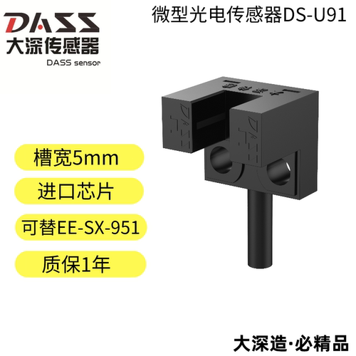 大深U槽型DS-U91替代EE-SX-951/PM-L25等小微型光电开关限位开关 - 图0