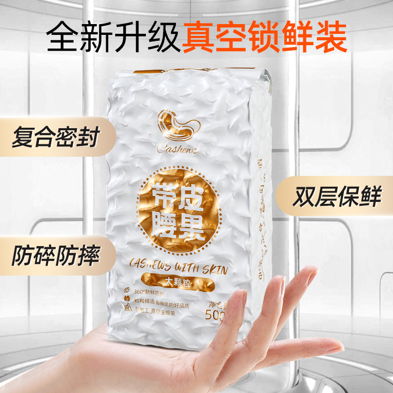 带皮大腰果仁盐焗500g散装越南坚果 山味情腰果