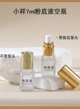 7ml粉底液空瓶带真空泵头便携