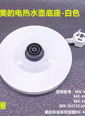 美的原装电热水壶底座WHJ1705C/MK-HJ1705热水壶配件白色胶盘底盘