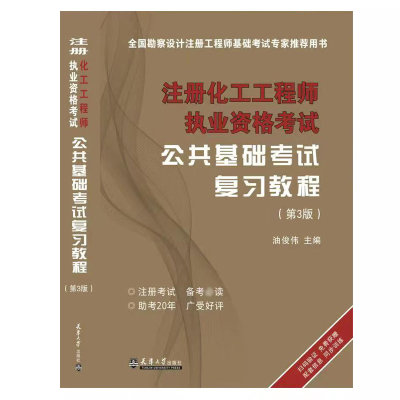 正版备考2024年注册化工工程师执业资格考试基础考试复习教程基础考试教材 公共基础+专业基础+公共基础历年真题共3本配套题库 - 图2