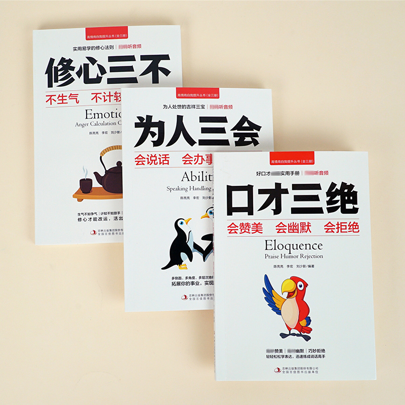 一套3本 口才三绝修心三不为人三会正版三本套装 口才智慧提高自我修养情商口才训练说话技巧书 高情商聊天术演讲与口才抖音 - 图0