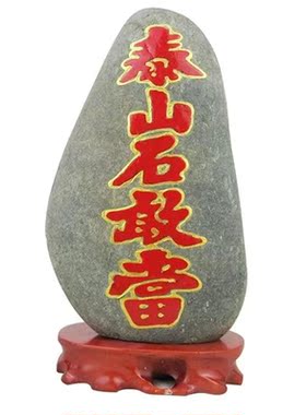 泰山石敢當天然原石靠山摆件室内