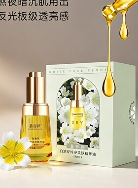 【实体店发货】XRY鑫容颜白池花纯净美肤精粹油保湿精华油送小样