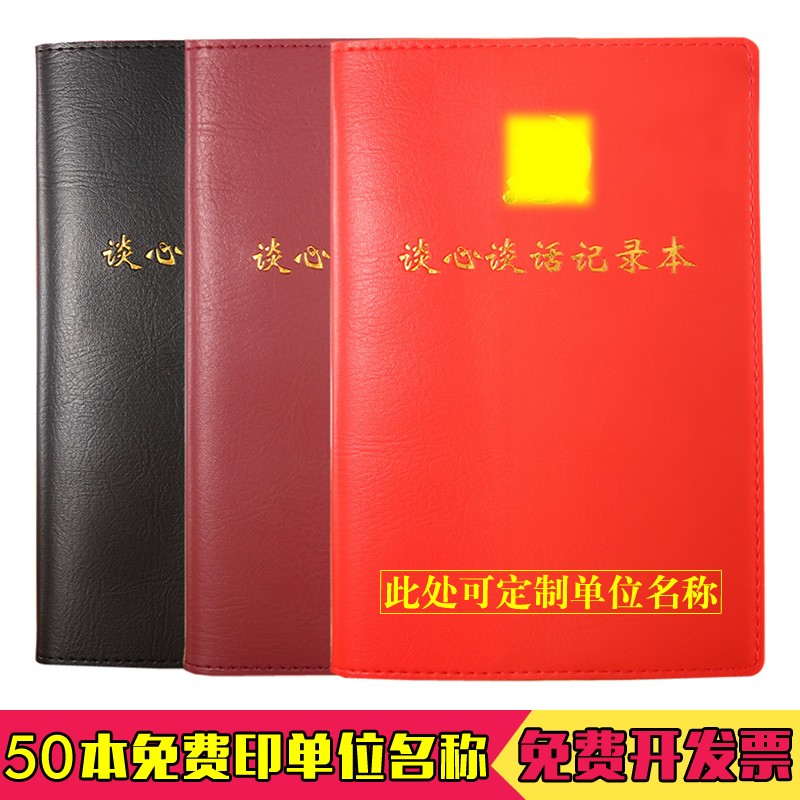 谈心谈话党政干部会议记录本A5党员学习笔记本2024新版党建预备党员工作笔记本党支部党小组记事本定制logo - 图0