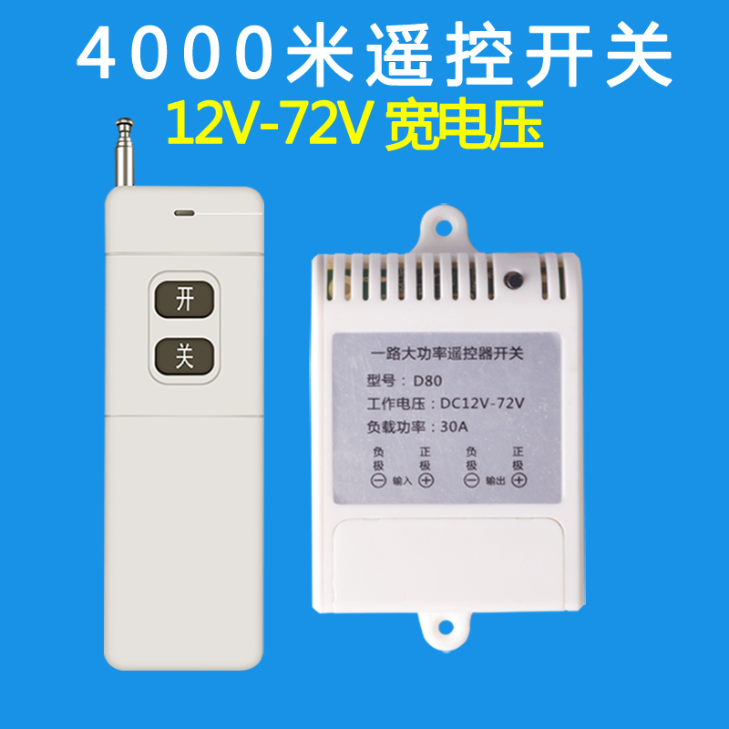 无线遥控开关远距离直流DC电瓶抽水泵电叉子电源12V 24V 48V 72V-图0