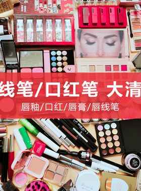 润唇膏清仓捡漏特价临期处理保湿